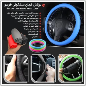 ویژگی های روکش فرمان سیلیکونی